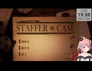 【Staffer Case:超能力推理アドベンチャー】超能力推理？やります（その14)【ニコおじ】