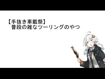 【手抜き車載祭】普段の雑なツーリングのやつ