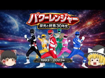 パワーレンジャー 栄光と終焉 なぜ日米は決別したのか【ゆっくり解説】