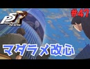 【実況】はじめてのペルソナ Part47【ペルソナ5 ザ・ロイヤル】