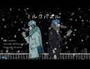 【UTAUカバー】「ミルクパズル / wotaku 」【水音ラル×松田っぽいよ】