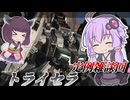 【Mecha BREAK】結月ゆかりと到来した大規模調整【トライセラ】【VOICEROID実況】【メカブレイク】