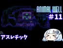 【ANIMAL WELL】おいでよ！どうぶつの井戸　Part11【WhiteCUL実況】