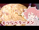 【シメ】モツ鍋ラーメン【テトさんのテキトーひとりメシ】
