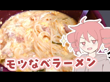 【シメ】モツ鍋ラーメン【テトさんのテキトーひとりメシ】