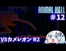 【ANIMAL WELL】おいでよ！どうぶつの井戸　Part12【WhiteCUL実況】
