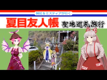 【夏目友人帳】妹紅とミスティアの夏目友人帳聖地巡礼旅【東方】