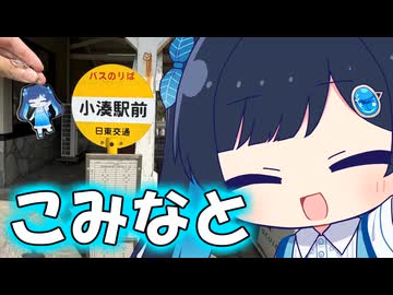 「こみなとがいく千葉の小湊！」【双葉湊音】【ふたばこみなと】