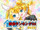 鏡音新曲ランキング02 #929