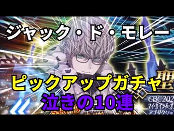 【FGO】泣きの10連　ジャック・ド・モレー　ピックアップガチャ