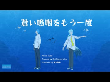 【UTAUカバー】「蒼い嗚咽をもう一度/Eight・莉犬」【水音ラル×松田っぽいよ】
