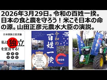 2026年3月29日。令和の百姓一揆。日本の食と農を守ろう！米こそ日本の命の源。山田正彦元農水大臣の演説。