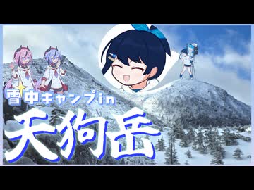 【ニコニコキャンプ祭】初めての雪山登山＆雪中キャンプ！天狗岳に挑戦！白銀の世界で暖かい飯を食うぞー！