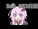 【5d6】1日1回ダイスを振ってゾロ目が出るまで振り続けるゆかりさん　853目【ゾロ目チャレンジ】