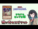 【遊戯王】それなりに強いスピリットもいることを、皆は知らなきゃいけない【かたすみあいであ帳】