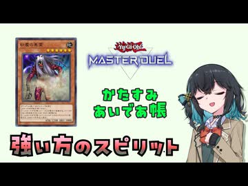 【遊戯王】それなりに強いスピリットもいることを、皆は知らなきゃいけない【かたすみあいであ帳】