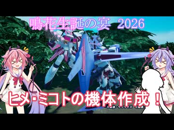 【鳴花生誕の宴2026】生誕の宴・戦機創作部門【ソフトウェアトーク】