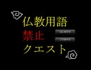 【仏教用語禁止クエスト】う～ん、涅槃（天からの制裁）