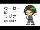 わーわーのラジオ　#28『卒業式』