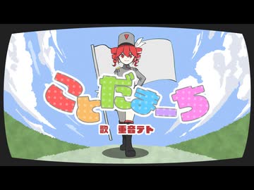 ことだまーち / 重音テトSV
