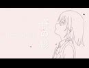 春の影 feat.宮舞モカ
