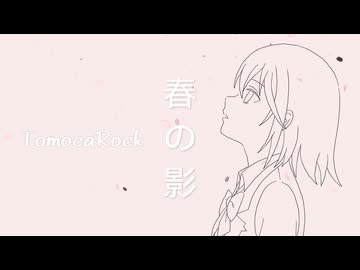 春の影 feat.宮舞モカ