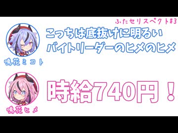 ミコト「こっちは底抜けに明るいバイトリーダーのヒメのヒメ」ヒメ「時給740円！」その3 【ふたセリスペクト】