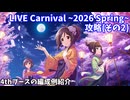 【デレステ】LIVE Carnival SSS編成例紹介4th(~2026Spring~)