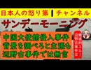 【サンデーモーニングが自衛隊に食らいつく】「中国大使館に侵入したのは許せない！」「竹田恒泰が講師で呼ばれているからダメだ」などさんざん文句をつけるが辺野古事件には全く触れず