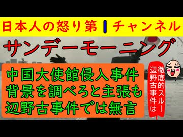 【サンデーモーニングが自衛隊に食らいつく】「中国大使館に侵入したのは許せない！」「竹田恒泰が講師で呼ばれているからダメだ」などさんざん文句をつけるが辺野古事件には全く触れず