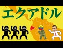 エクアドルの治安についてわかりやすく解説します