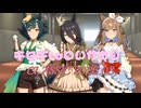 【ウマ娘】オープンリーグでイキる民のチャンピオンズミーティングCLASSIC2603【プリティーダービー】