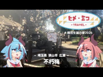 【鳴花生誕の宴2026】ヒメ・ミコ Travel【埼玉県 狭山市 広瀬】