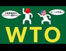 WTOについてわかりやすく解説します