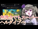 【初心者向け解説】ひまりちゃん　ヘルダイバーになる　その5【HELLDIVERS 2】