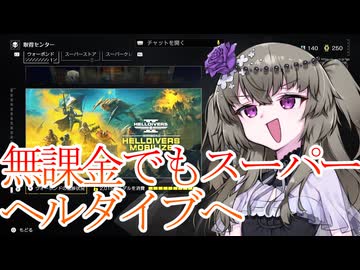 【初心者向け解説】ひまりちゃん　ヘルダイバーになる　その5【HELLDIVERS 2】