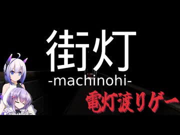 【街灯 -machinohi-】街灯渡りの雫ちゃん【voiceroid実況】