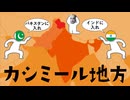 カシミール地方についてわかりやすく解説します