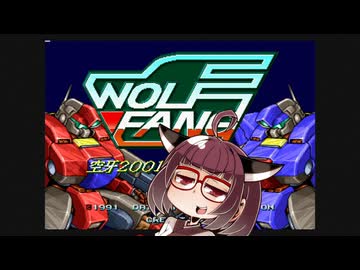 イーグレットツーミニ紹介 #89 ウルフファング 空牙2001【VOICEROID実況】