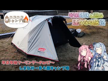【ニコニコキャンプ祭】琴葉姉妹と巡る 連々なる旅路 年末年始ツーリングPart7〜しまなみ→多々羅キャンプ場〜【A.I.VOICE2車載劇場】