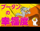 ブータンの幸福度についてわかりやすく解説します