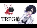 TRPGがしたい夜語さん
