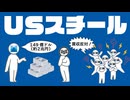 USスチールについてわかりやすく解説します