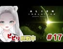 【Alien: Isolation】血の跡が新しい。狩りの時間が始まってしまったようです #17 【真白ゆゆ】
