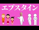 エプスタインについてわかりやすく解説します