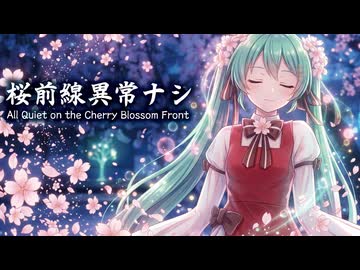 【MMD】桜前線異常ナシ　-All Quiet on the Cherry Blossom Front-　初音ミク