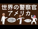 世界の警察官アメリカについてわかりやすく解説します