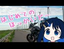 【手抜き車載祭】はじめてのほっかいどー