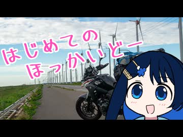 【手抜き車載祭】はじめてのほっかいどー