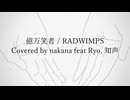 億万笑者 / RADWIMPS Covered by nakana ft. Ryo, 知声